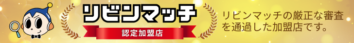 リビンマッチ 認定加盟店