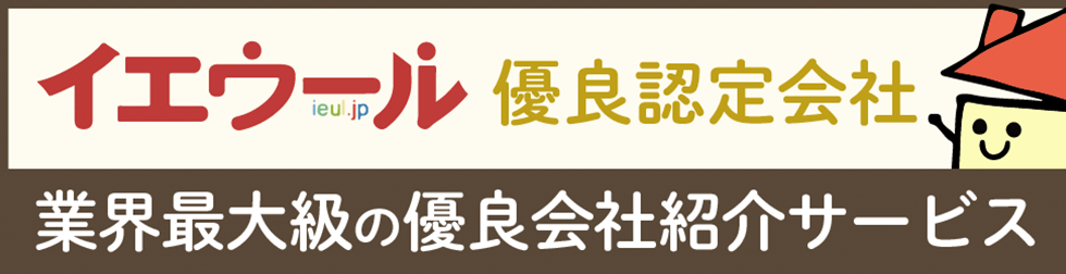 イエウール 優良認定会社