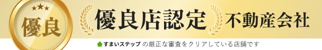 すまいステップ 優良店認定 不動産会社