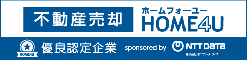 HOME4U 不動産売却 優良認定企業